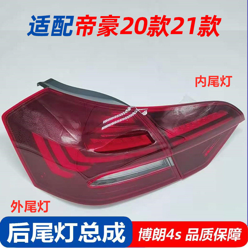 适用于帝豪20款21款后尾灯新帝豪ev500新能源防追尾刹车灯led总成