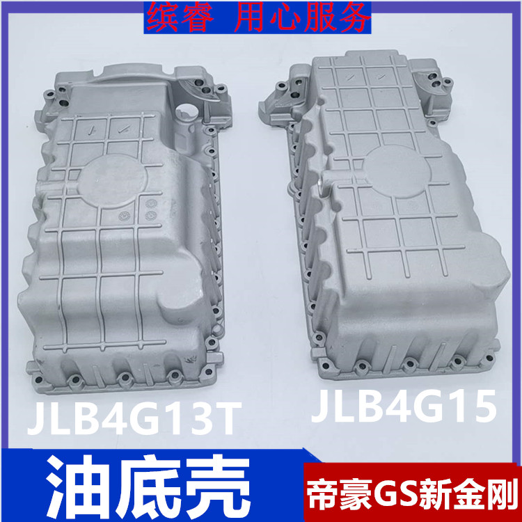 适配帝豪EC7 1.3T油底壳 新金刚JLB4G15油底壳 发动机下油底护壳