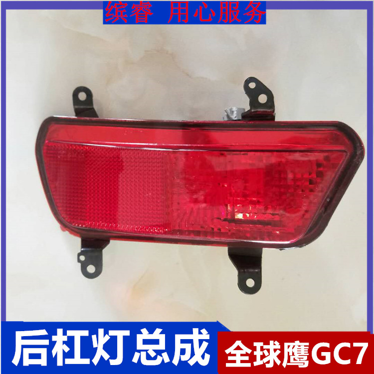 适配全球鹰GC7后保险杠雾灯防追尾灯GC715GC718左右防雾灯总成