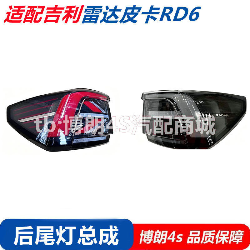 适用吉利雷达金刚皮卡RD6后尾灯