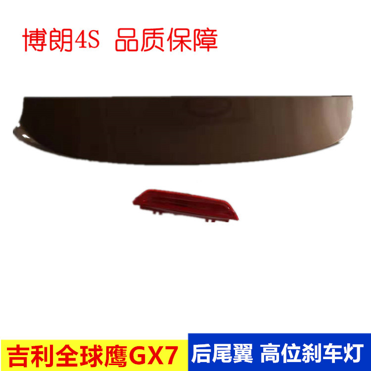 适用于GX7远景后尾翼导流板总成