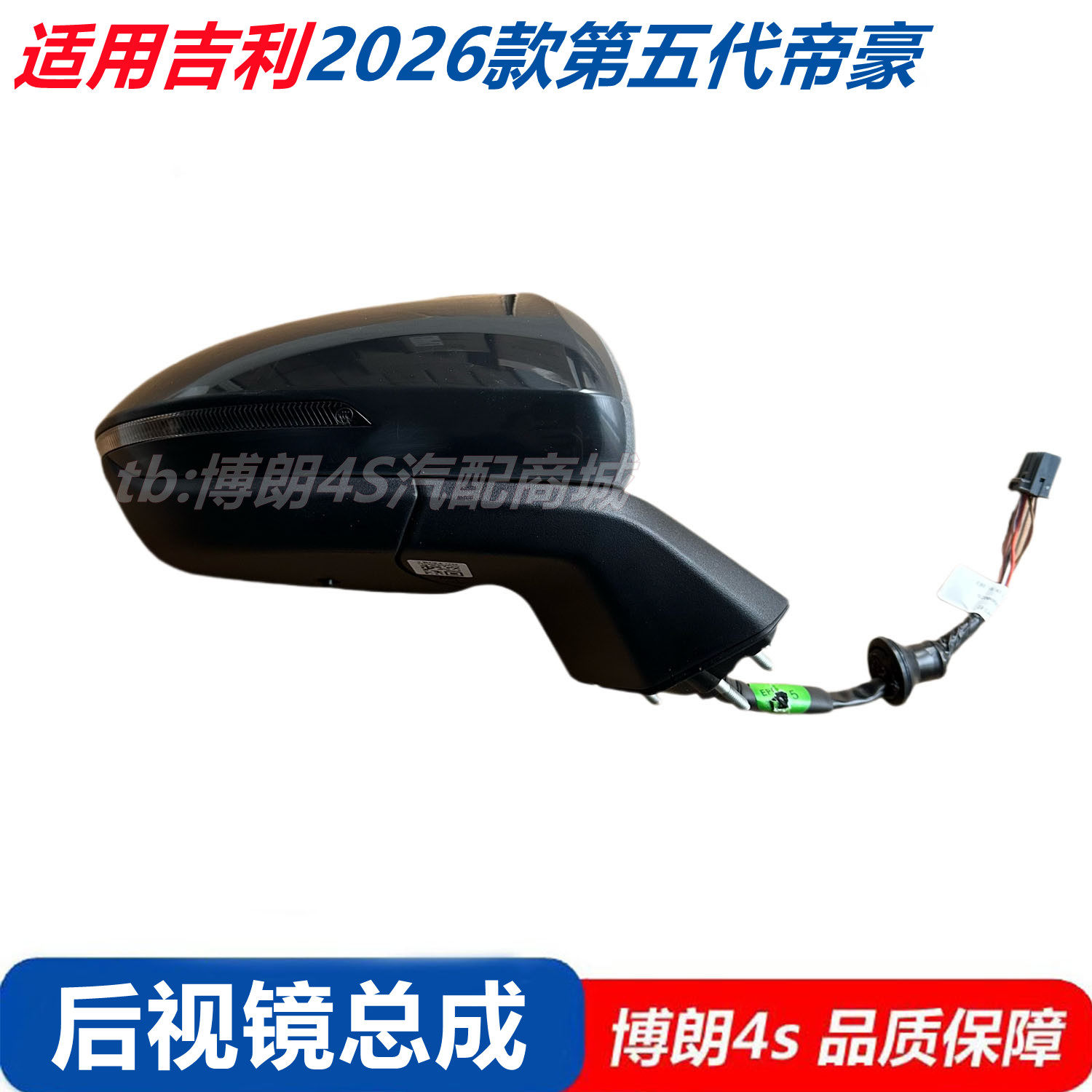 适配2026款第五代帝豪后视镜总成