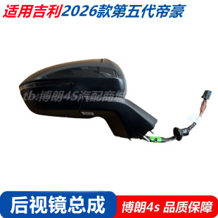 适配2026款 反光镜 第五代帝豪后视镜总成室外左右吉利帝豪倒车镜