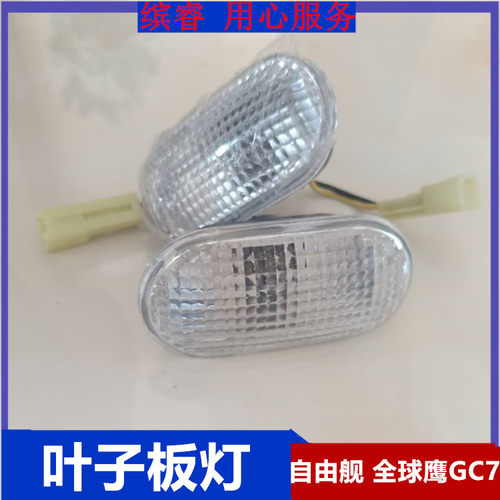 适配吉利自由舰全球鹰GC7SC3熊猫GX2叶子板边灯侧转向灯转向灯总