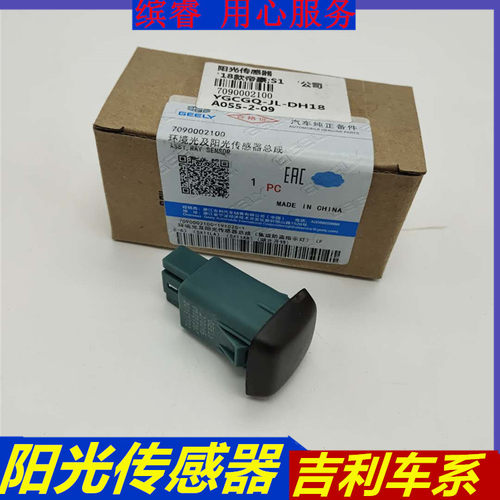 适配吉利博越GSGL缤瑞缤越18帝豪远景S1环境光及阳光传感器总成