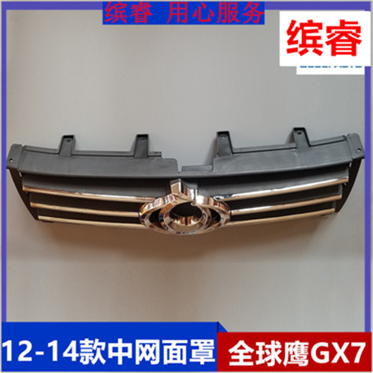 适配吉利全球鹰GX7 新老款中网 前保险杠中网散热器面罩改装 带标