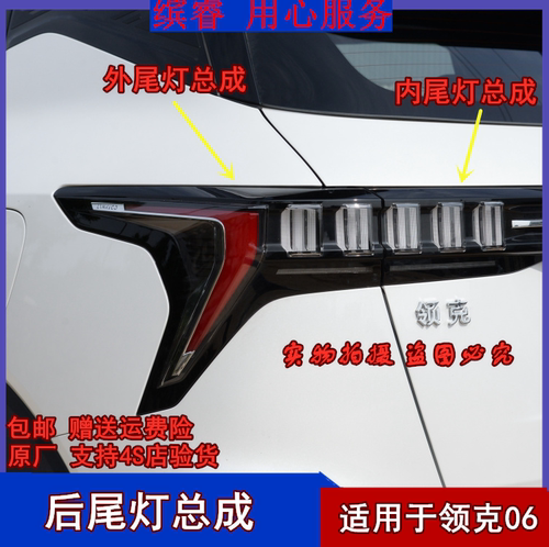 适用领克06防追尾灯06后尾灯总成领克06尾灯罩06倒车灯06后刹车灯