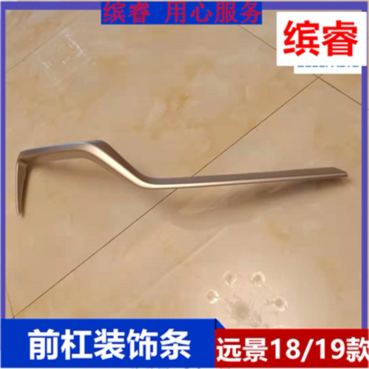新远景保险杠前格栅亮条