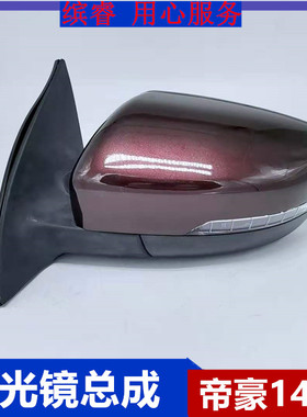 适用14-17款新款吉利帝豪EC7倒车镜总成 帝豪EV300 后视镜 反光镜