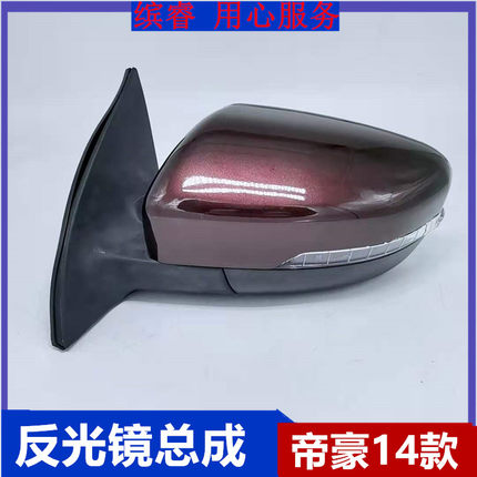 适用14-17款新款吉利帝豪EC7倒车镜总成 帝豪EV300 后视镜 反光镜