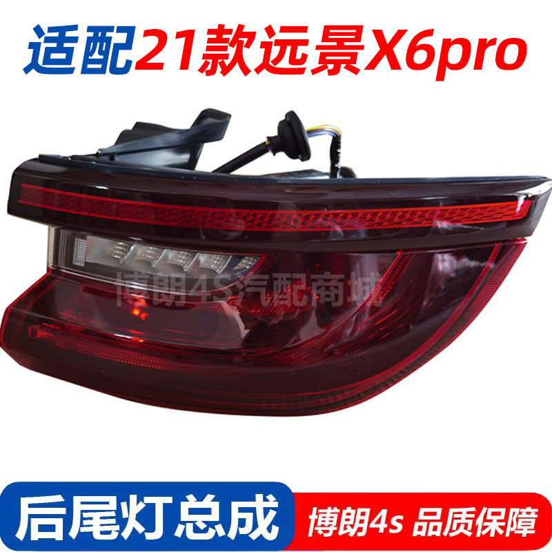 适用于21款远景X6pro后尾灯