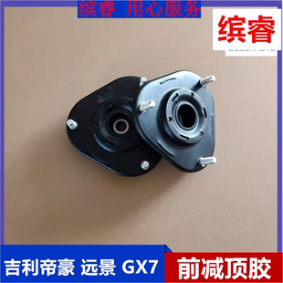 适配吉利帝豪远景全球鹰GX7英伦SX7前减上座震器顶胶减震上盖轴承