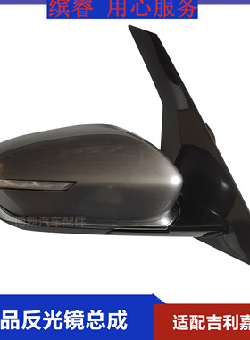 适配枫叶80V睿蓝8嘉际后视镜总成枫叶80V吉利嘉际倒车镜总成
