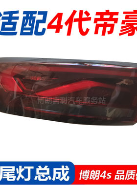 适配吉利四代帝豪后尾灯