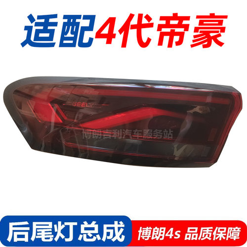 适配吉利四代帝豪后尾灯