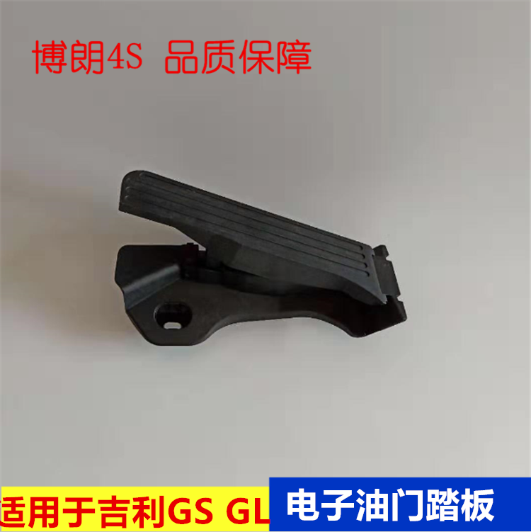适用于16款-18款吉利帝豪GS GL GSE电子油门踏板总成油门传感器