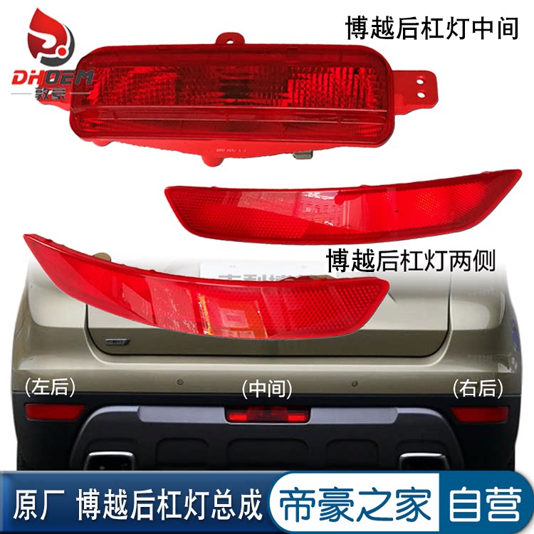 适配吉利帝豪博越后杠灯后保险杠灯后雾灯后杠反光器反射灯条/SUV