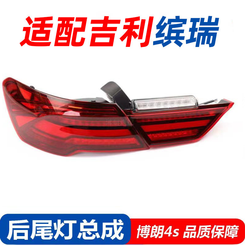 适配吉利帝豪缤瑞18-23款后尾灯刹车照明灯后组合灯左右尾灯