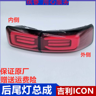 适配吉利ICON后尾灯总成组合倒车刹车灯防追尾后灯总成原厂