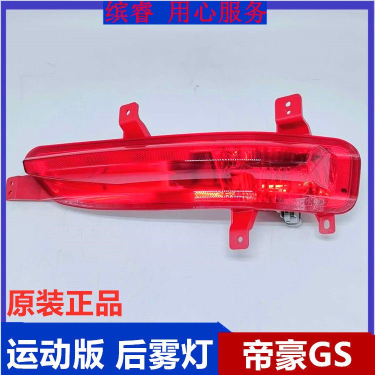 适用于吉利帝豪GS运动版后雾灯后保险灯后杠灯刹车后尾防雾灯正品