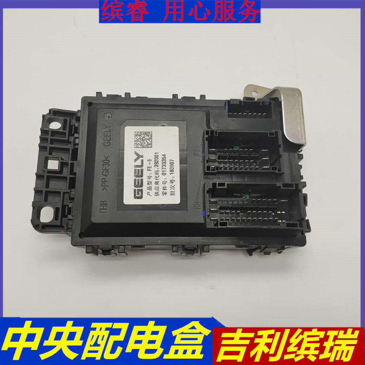 适配吉利帝豪缤瑞 中央配电盒 室内配电器 继电器盒