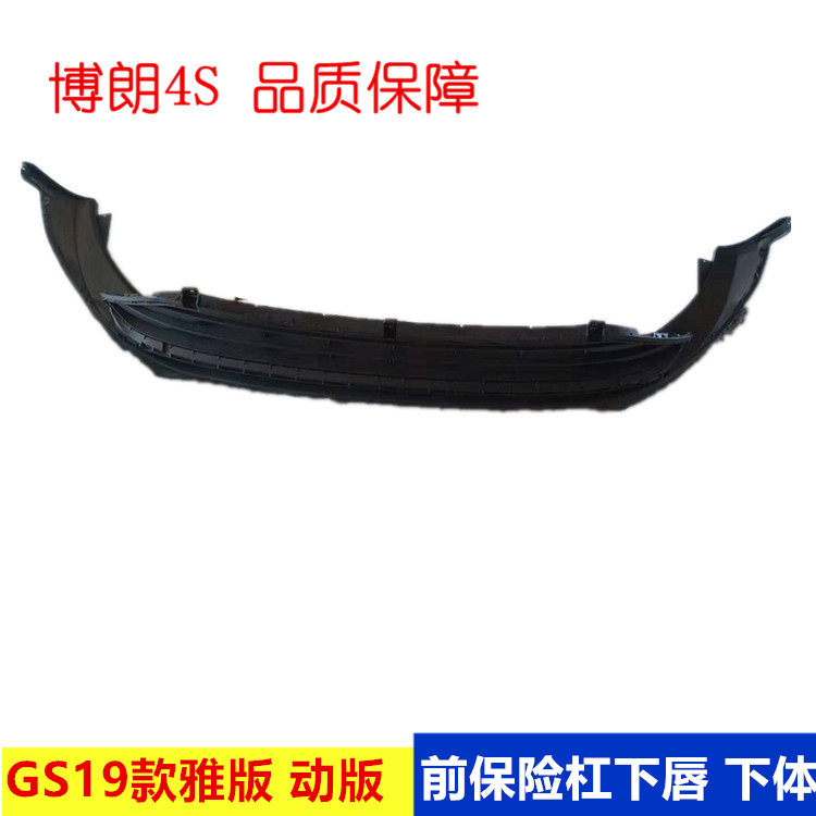 适配吉利帝豪GS 19款雅版 动版 前保险杠下唇下体带杠网总成原装