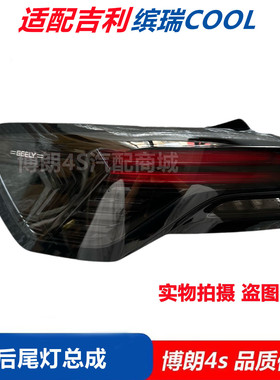 适用22款吉利缤瑞COOL后尾灯总成后背门灯壳后备箱灯罩LED后大灯