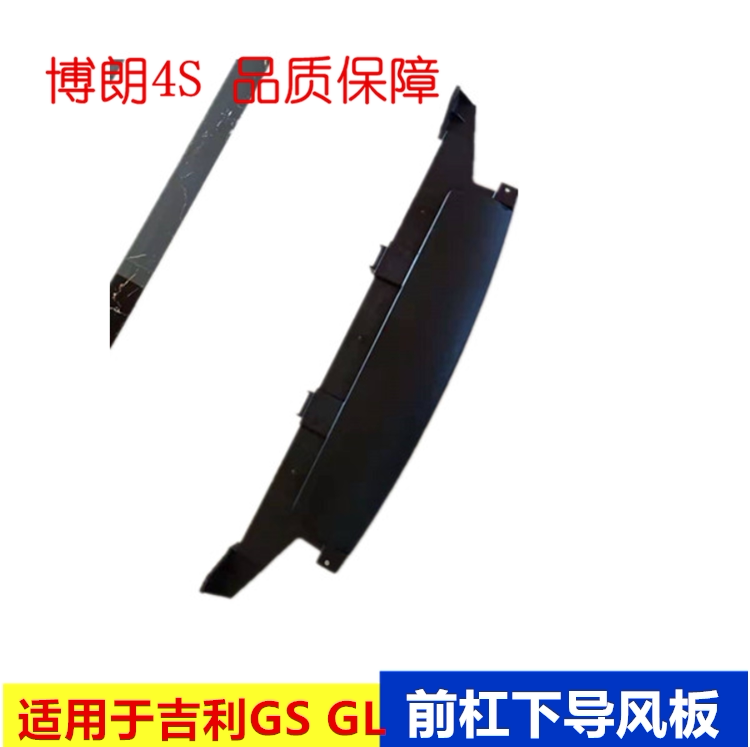 适用于吉利帝豪GS GL前保险杠下护板水箱下防护板导风板防拖护罩
