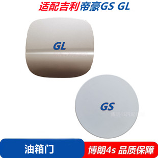 适配吉利帝豪GS GL油箱门油箱加油活门加油口外盖油箱门总成配件