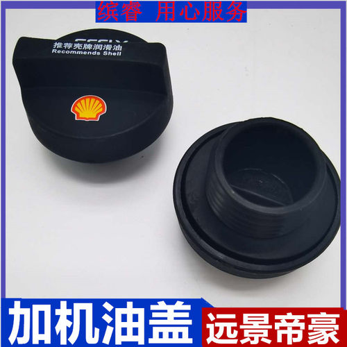 适配吉利帝豪EC7/海景SC7/GC7远景/GX7/SX7发动机加油口盖机油盖