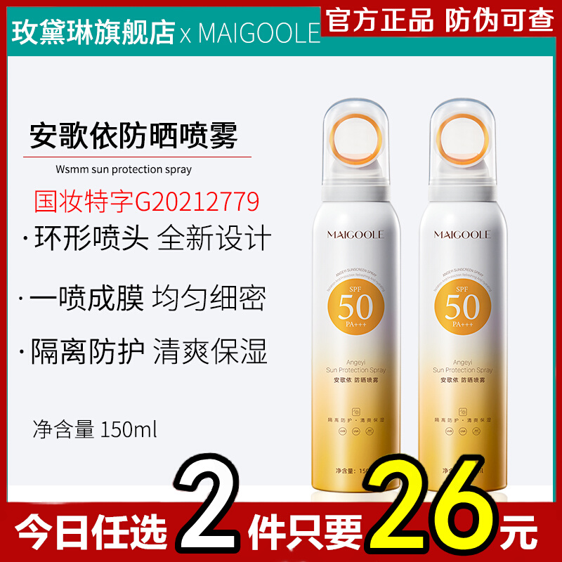 玫黛琳防晒喷雾SPF50+++防紫外线清爽不油腻小光圈喷雾