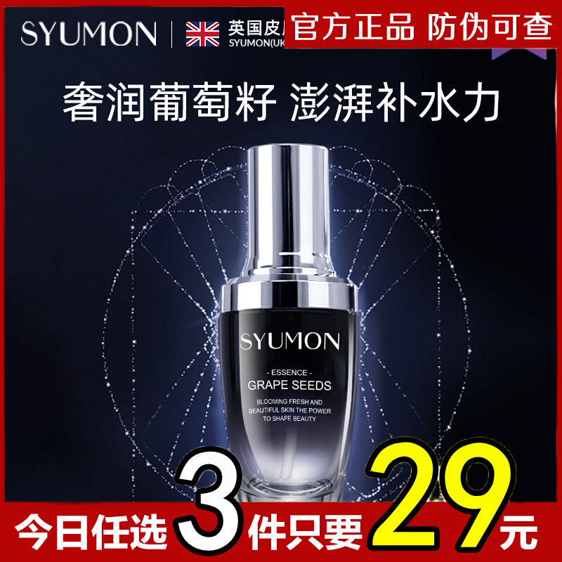 英国SYUMON水韵梦葡萄籽小黑瓶精华液面部精华肌底液抗皱修复原液