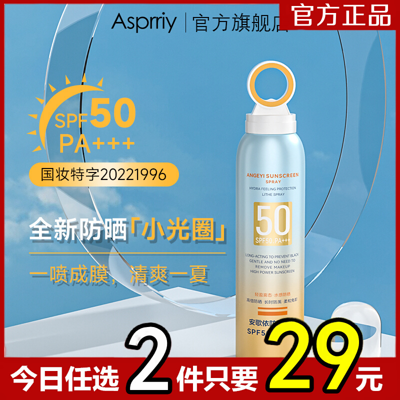 asprriy光圈防晒喷雾提亮肤色夏季全身防水防紫外线隔离防晒霜