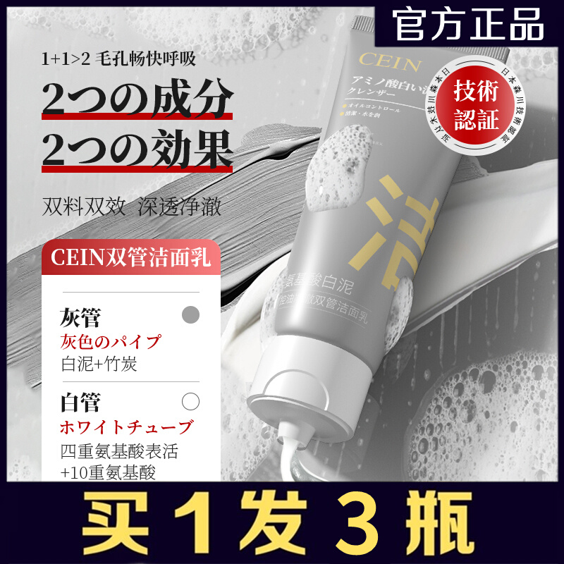 CEIN氨基酸白泥净澈双管洁面乳深层清洁温和保湿收缩毛孔洗面奶