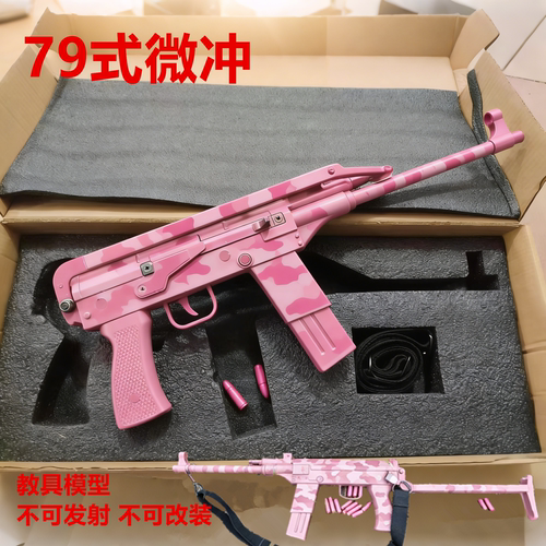 79微冲模型教具男人玩具AK56冲锋 92 95 64专业影视道具塑钢玩具
