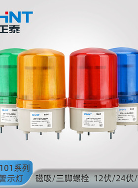 正泰声光报警器警示灯旋转爆闪警报强磁底座LED闪烁灯220V24V12V