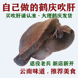 云珍山味云南味道第4集之 吹肝土特产大理鹤庆吹肝500克 猪肝包邮