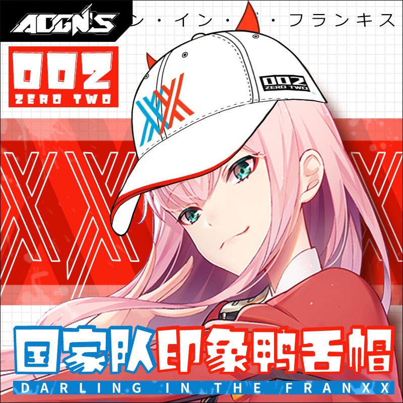 二次元sdarling in the franxx国家队动漫002鸭舌帽印象周边包邮