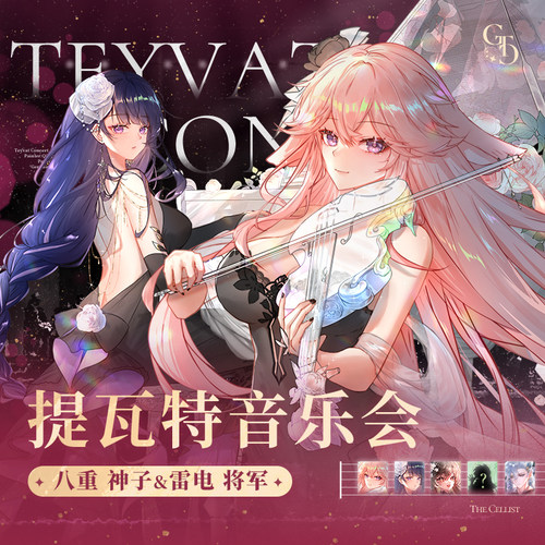 提瓦特音乐会雷电将军影八重神子