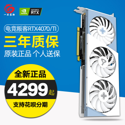 电竞叛客rtx4070/4070ti显卡白色4060ti索泰电脑游戏独立显卡盈通