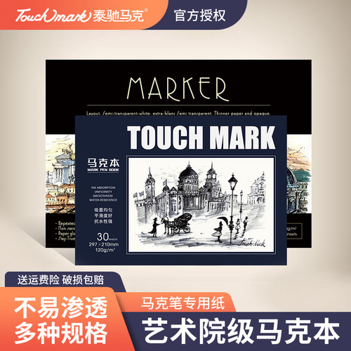 touchmark马克笔用本绘画