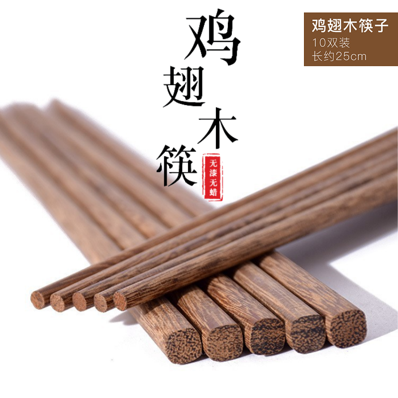 无漆无蜡天然鸡翅木筷子10双家庭装家用实心木质耐高温防霉抑菌