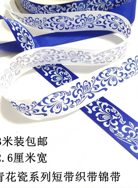 DIY配饰辅料绸带织带缎带中国风青花瓷图案缎带蓝色调锦带装饰带