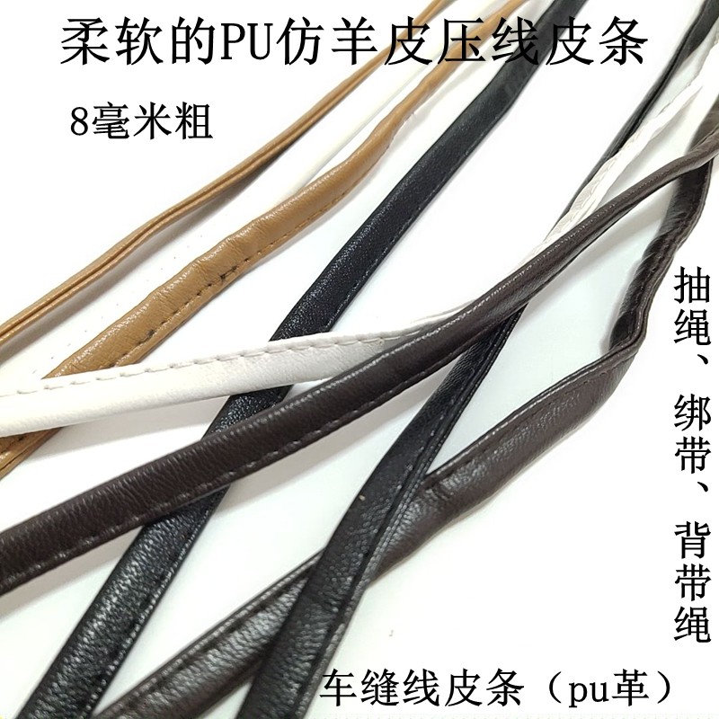 包包配料配件车缝线皮条柔软的仿羊皮压线皮条8毫米粗抽绳背带绳