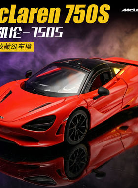 RW1:18迈凯750S合金跑车模型仿真惯性滑行男玩具生日礼物摆件收藏