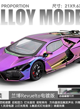 车致仿真1:24兰博revuelto合金跑车喷雾版电镀模型带声光儿童玩具