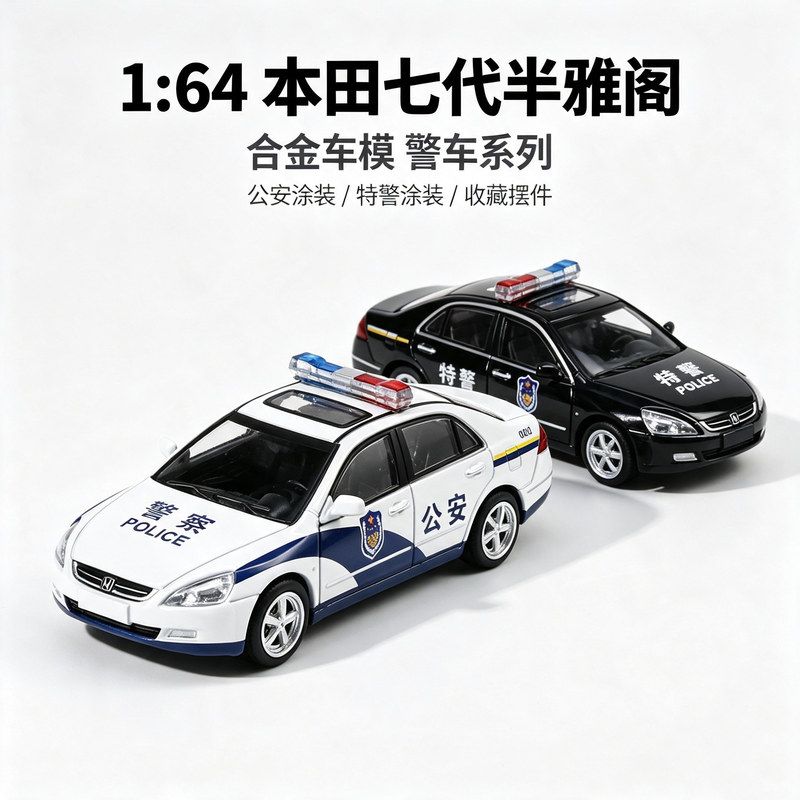 DCT合金汽车模型1/64本田七代半雅阁警车仿真收藏车模小比例静态