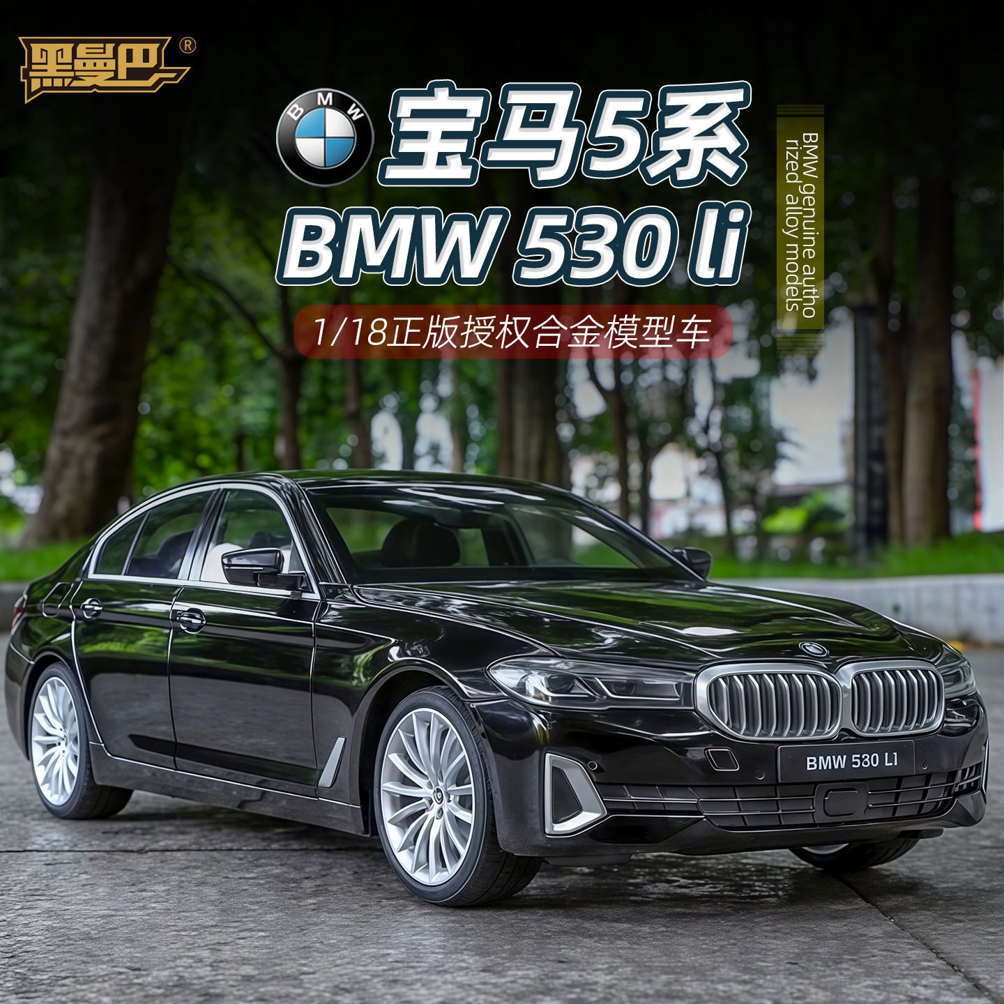黑曼巴1:18宝马530li合金车模四轮避震办公室精美摆件收藏男玩具