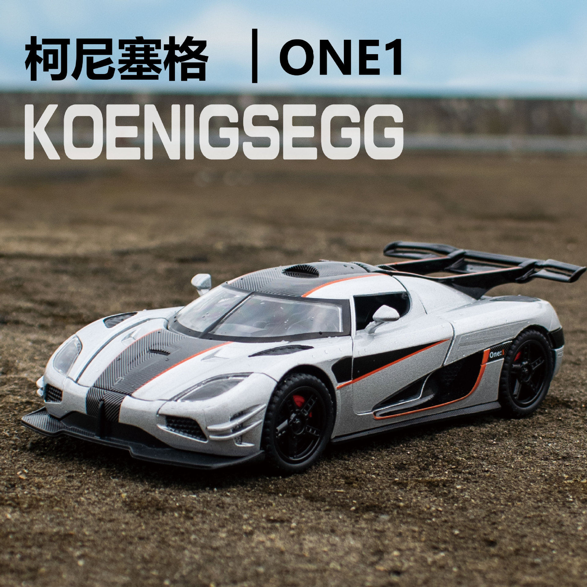 新奥1/32柯尼塞格one合金汽车模型回力声光玩具跑车仿真车开门男