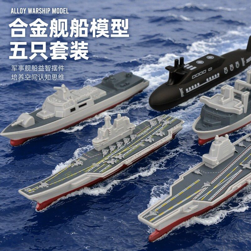1:60航母编队套装合金军舰母舰核潜艇模型儿童船模玩具摆件男礼物